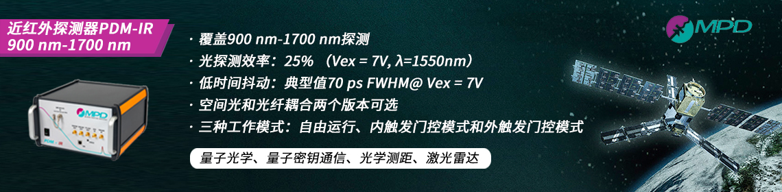 單光子計數-近紅外光子探測器